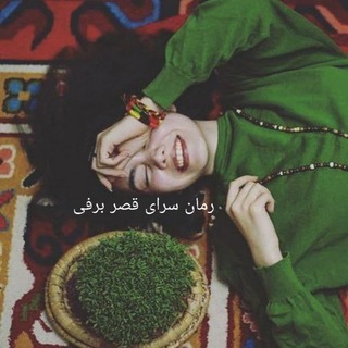 Telegram profile photo for رمانسرای قصر برفی