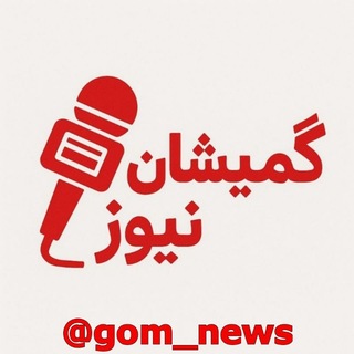 Telegram profile photo for گمیشان نیوز