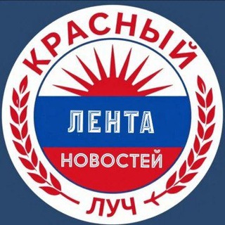 Telegram profile photo for Красный Луч ЛЕНТА НОВОСТЕЙ И ОБСУЖДЕНИЙ