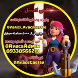 Telegram profile photo for واریزی آواکس کستل