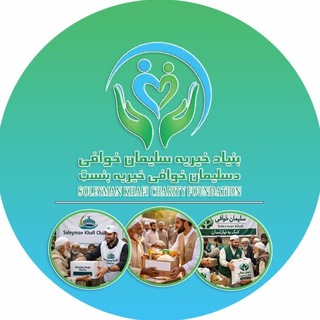 Telegram profile photo for بنیاد خیریه سلیمان خوافی