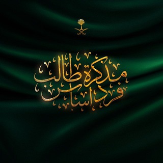 Telegram profile photo for مذكرة طالب فرد أساس