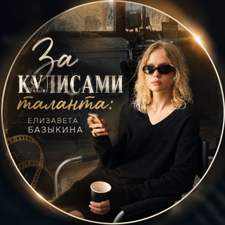 Telegram profile photo for За кулисами таланта: Елизавета Базыкина✨