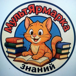 Telegram profile photo for МультЯрмарка знаний🙃📚