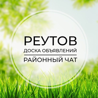 Telegram group profile photo for Реутов | Доска объявлений | Классифайд чат | Косино | Новокосино | Салтыковка | ВАО | Москва