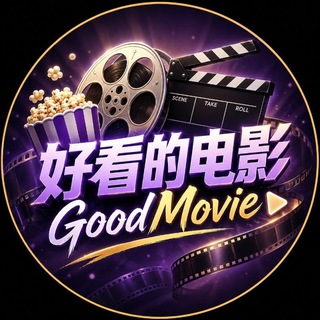 Telegram profile photo for 好看的电影GoodMovie
