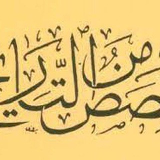 Telegram profile photo for قصص من التاريخ