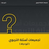 Telegram profile photo for 🌕تجميعات أسئلة التربوي (أبو ديالا)🌕