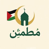 Telegram profile photo for مُطمئِن