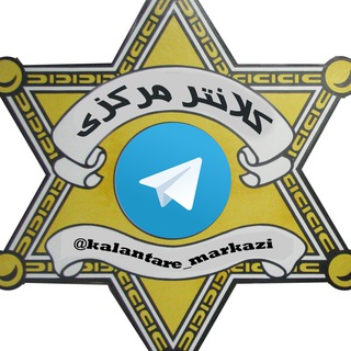 Telegram profile photo for کلانتر مرکزی