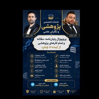 Telegram profile photo for آکادمی پروپوزال، پایاننامه و مقاله نویسی (دکتر سوری و دکتر مرادی)