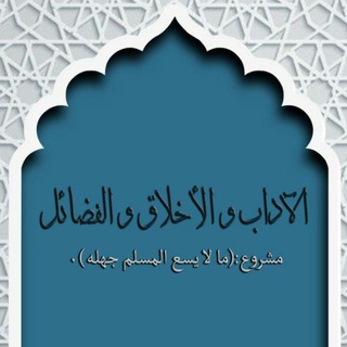 Telegram profile photo for الأخلاق والآداب والفضائل - ما لا يسع المسلم جهله