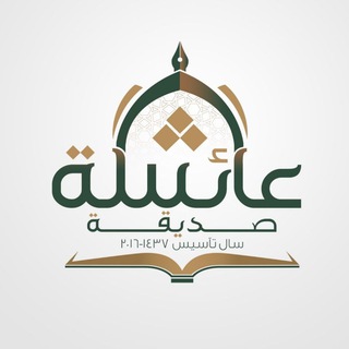 Telegram profile photo for مدرسه ام المؤمنين عايشه صدیقه رضی الله عنها
