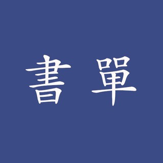Telegram profile photo for 阿银书屋