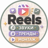 Telegram profile photo for Reels • Звуки • Тренды • Монтаж