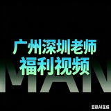 Telegram profile photo for 福利视频区(广州-深圳)
