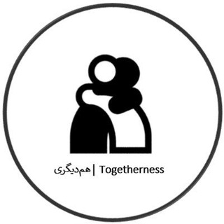Telegram profile photo for همدیگری│ Togetherness