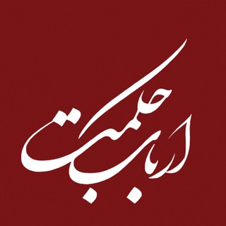 Telegram profile photo for ارباب حکمت