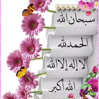 Telegram profile photo for 💐«گلهایی از أذکار»💐