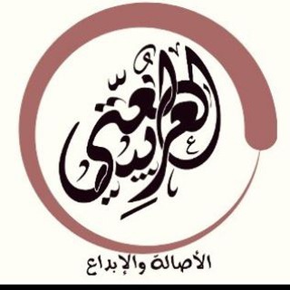 Telegram profile photo for لُغَتِي ◑« الصفُّ الثَّاني والثالث الابتدائي _ الأصَالةُ و الإِبْدَاع»◐