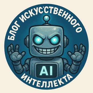 Telegram profile photo for Блог искусственного интеллекта