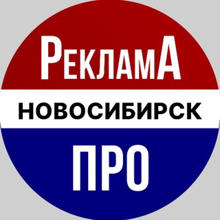 Telegram group profile photo for Реклама Про | Новосибирск Объявления