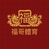 Telegram profile photo for 福爾波斯體育 🧧心水分享