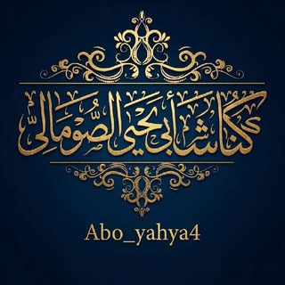 Telegram profile photo for كُنَّاشَةُ أبِي يَحْيَى الصُّومَالِيِّ