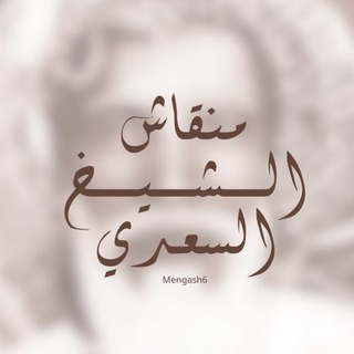 Telegram profile photo for منقاش | الشيخ السعدي