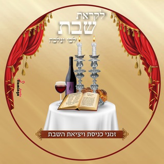 Telegram profile photo for זמני שבת
