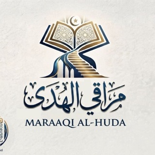 Telegram profile photo for مَرَاقِيْ الْهُدَى