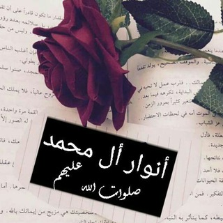 Telegram profile photo for أنوار آل محمد(صلوات الله عليهم)