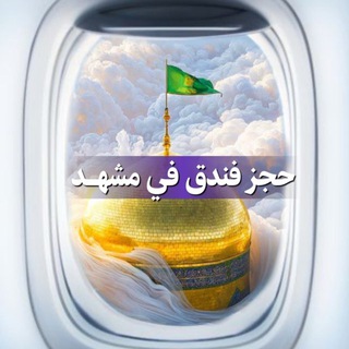 Telegram profile photo for حجز فندق و رحلات مشهدالمقدسة