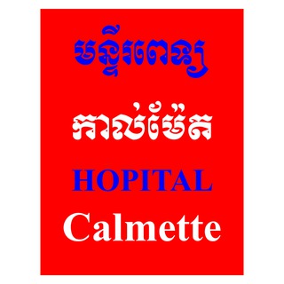 Telegram profile photo for មន្ទីរពេទ្យកាល់ម៉ែត - Calmette Hospital
