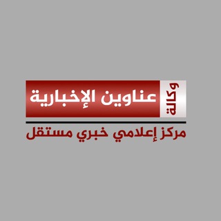 Telegram profile photo for وكالة عناوين الاخبارية AN