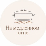 Telegram profile photo for На медленном огне