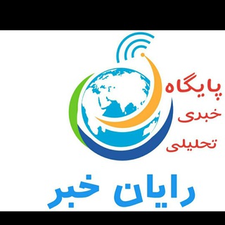 Telegram profile photo for پایگاه خبری -تحلیلی رایان خبر