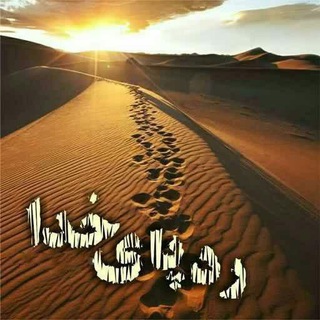 Telegram profile photo for "رد پای خدا"_"مسیر سعادت"