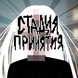 Telegram profile photo for Стадия Принятия