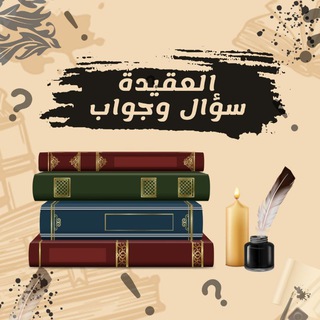 Telegram profile photo for العقيدة سؤال وجواب