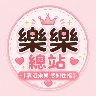 Telegram profile photo for 老司機總站預覽群【樂樂】