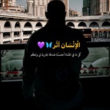 Telegram profile photo for إنَّما الإنسان أَثَر 🦋💜