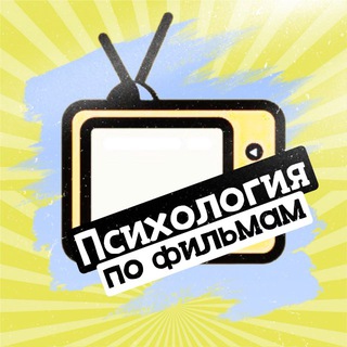 Telegram profile photo for Психология по фильмам