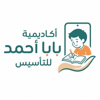 Telegram profile photo for أكاديمية بابا أحمد للتأسيس 🥇