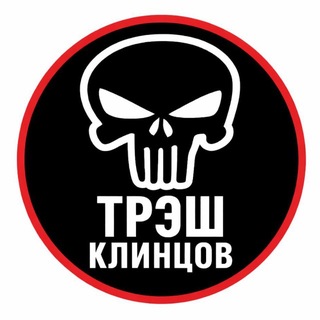 Telegram profile photo for Трэш Клинцов