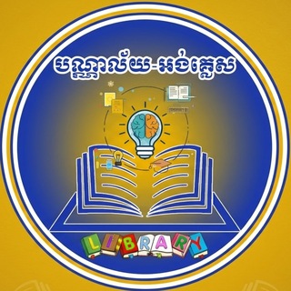 Telegram profile photo for បណ្ណាល័យអង់គ្លេស📚