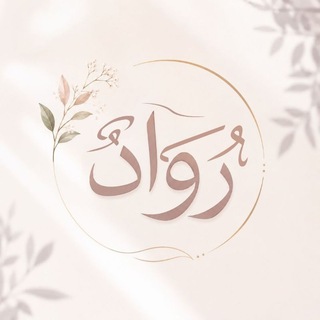 Telegram profile photo for رُوَادٌ🍁