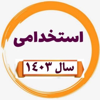Telegram profile photo for استخدام ۱۴۰۳