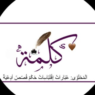 Telegram profile photo for ڪــڵــمۘــۃ 🤎