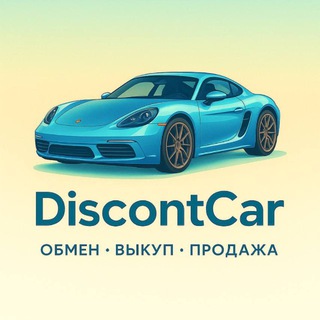 Telegram profile photo for ДИСКОНТКАР Брянск